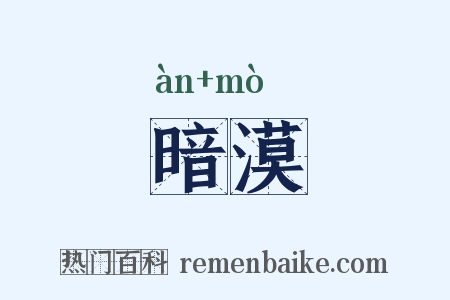 暗漠是什么意思的图片